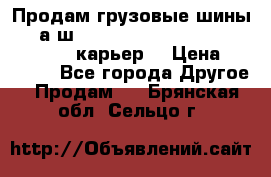 Продам грузовые шины     а/ш 12.00 R20 Powertrac HEAVY EXPERT (карьер) › Цена ­ 16 500 - Все города Другое » Продам   . Брянская обл.,Сельцо г.